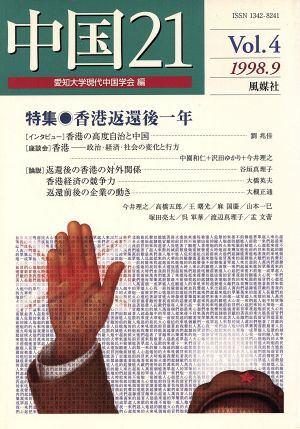 中国21(Vol.4)