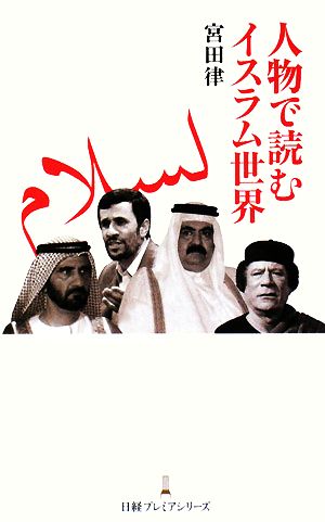 人物で読むイスラム世界 日経プレミアシリーズ