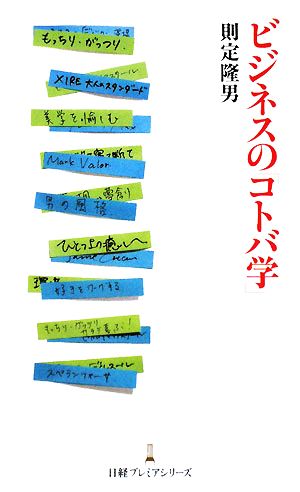 ビジネスの「コトバ学」 日経プレミアシリーズ