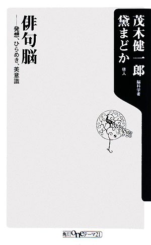 俳句脳 発想、ひらめき、美意識 角川oneテーマ21