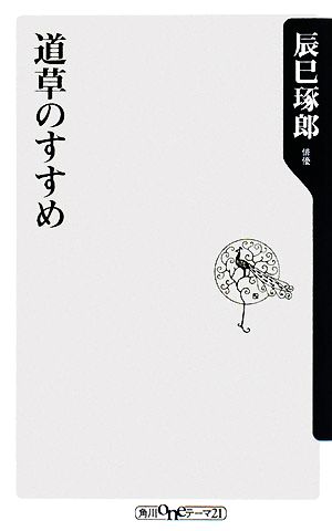 道草のすすめ角川oneテーマ21