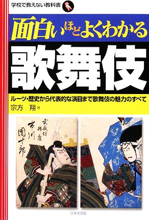 面白いほどよくわかる歌舞伎 ルーツ・歴史から代表的な演目まで歌舞伎の魅力のすべて 学校で教えない教科書