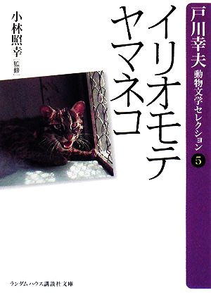 イリオモテヤマネコ(5)戸川幸夫動物文学セレクションランダムハウス講談社文庫