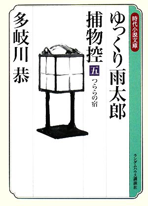 ゆっくり雨太郎捕物控(五) つららの宿 ランダムハウス講談社時代小説文庫