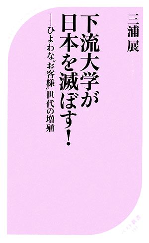 下流大学が日本を滅ぼす！ひよわな“お客様