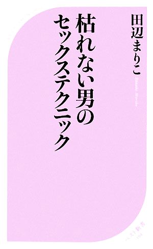 枯れない男のセックステクニック ベスト新書