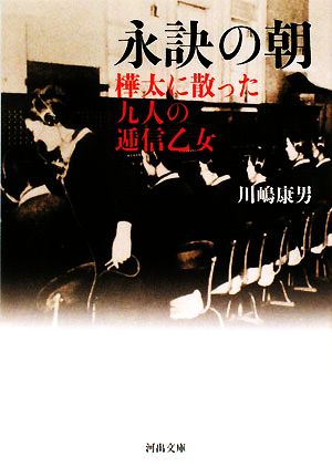 永訣の朝 樺太に散った九人の逓信乙女 河出文庫