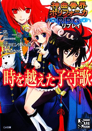 神曲奏界ポリフォニカRPG リプレイ(1) 時を越えた子守歌 GA文庫