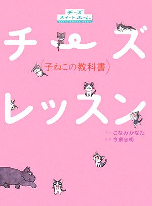 チーズレッスン 子ねこの教科書