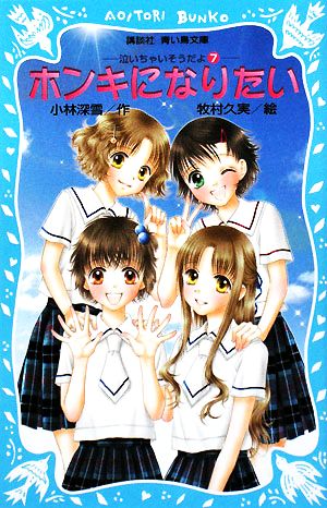 ホンキになりたい 泣いちゃいそうだよ7 講談社青い鳥文庫