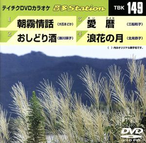 朝霧情話/おしどり酒/愛暦/浪花の月