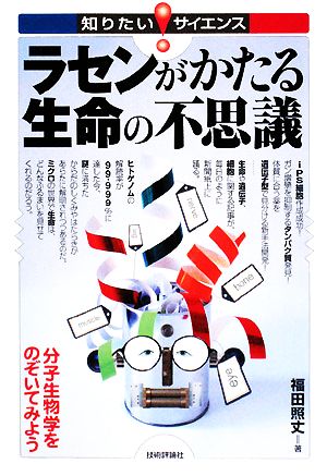 ラセンがかたる生命の不思議 分子生物学をのぞいてみよう 知りたい！サイエンス