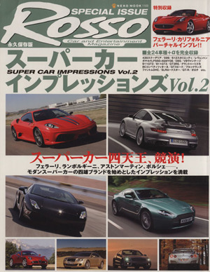 スーパーカーインプレッションズ Vol.2