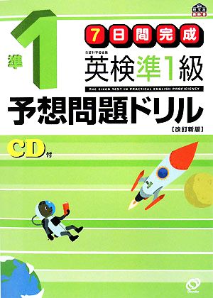 7日間完成 英検準1級予想問題ドリル