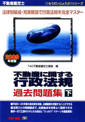 不動産鑑定士 不動産に関する行政法規過去問題集(2009年度版 下巻) もうだいじょうぶ!!シリーズ