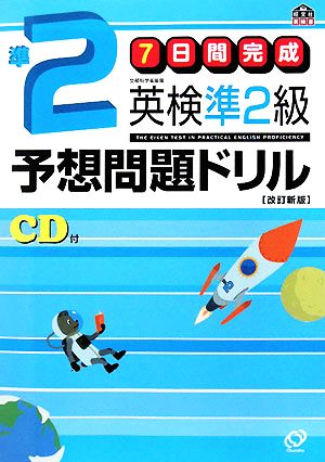 7日間完成 英検準2級予想問題ドリル