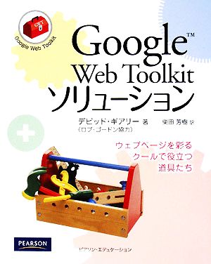 Google Web Toolkitソリューションウェブページを彩るクールで役立つ道具たち