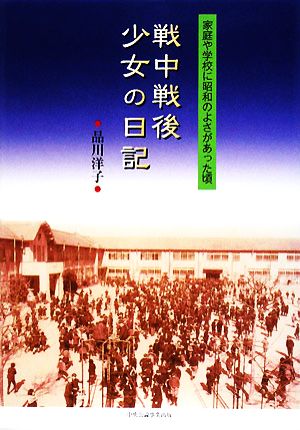 戦中戦後少女の日記 家庭や学校に昭和のよさがあった頃