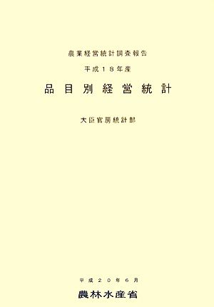 品目別経営統計(平成18年産) 農業経営統計調査報告