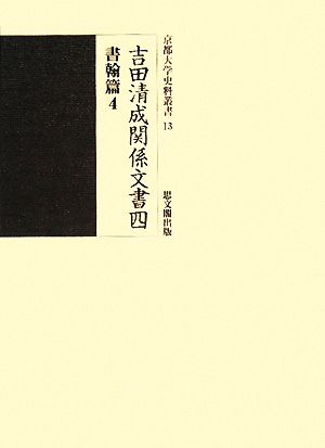 吉田清成関係文書(四) 書翰篇 京都大学史料叢書13