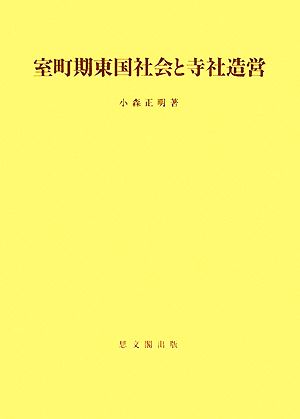 室町期東国社会と寺社造営 思文閣史学叢書