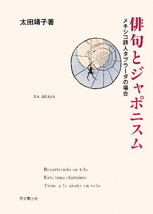 俳句とジャポニスム メキシコ詩人タブラーダの場合