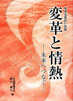 変革と情熱  未来へつなぐ 栗木安延思い出集