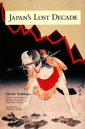 JAPAN'S LOST DECADE 長銀国際ライブラリー叢書