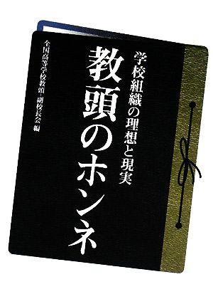 教頭のホンネ 学校組織の理想と現実