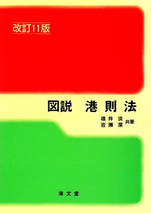 図説 港則法 改訂第11版