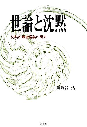 世論と沈黙 沈黙の螺旋理論の研究