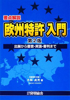 要点解説 欧州特許入門 出願から審査・異義・審判まで