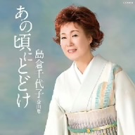 島倉千代子全曲集 あの頃に届け