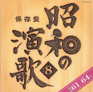 保存盤 昭和の演歌(8)昭和61年～64年