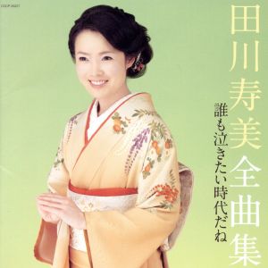 田川寿美全曲集 誰も泣きたい時代だね