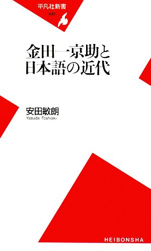 金田一京助と日本語の近代平凡社新書