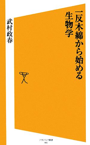 一反木綿から始める生物学 SB新書