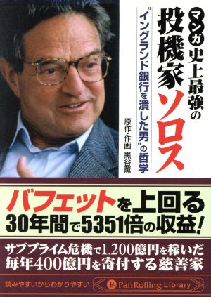 マンガ 史上最強の投機家ソロス “イングランド銀行を潰した男