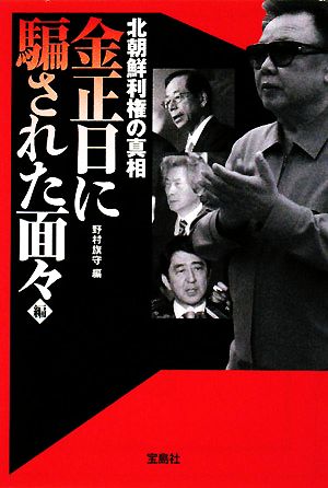 北朝鮮利権の真相 金正日に騙された面々編 宝島SUGOI文庫