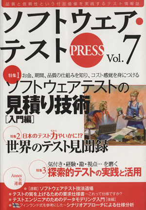 ソフトウェア・テストPRESS(Vol.7)