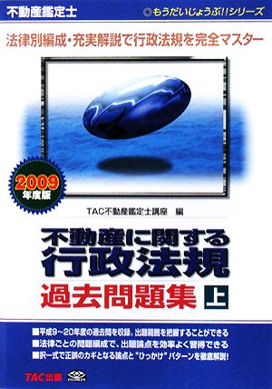 不動産鑑定士 不動産に関する行政法規過去問題集(2009年度版 上巻) もうだいじょうぶ!!シリーズ