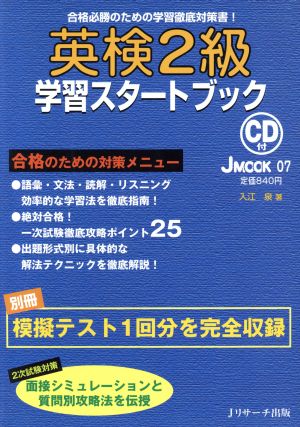 英検2級学習スタートブック CD付