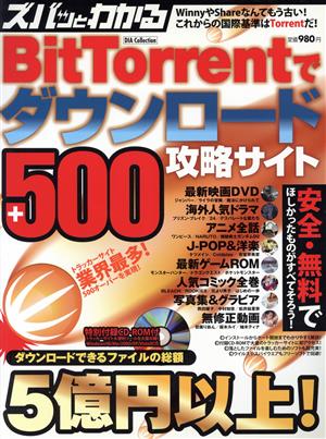 ズバッとわかるBitTorrentでダウンロード