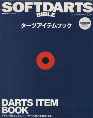 SOFTDARTS BIBLE ダーツアイテムブック サンエイムック