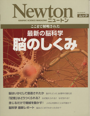 脳のしくみここまで解明された最新の脳科学Newtonムック