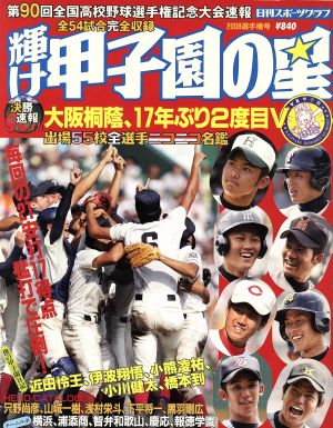 輝け甲子園の星 第90回全国高校野球選手権大会速報号 中古本・書籍