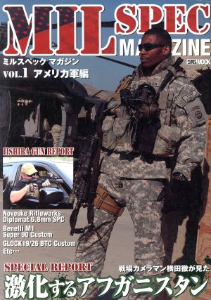 ミルスペックマガジン アメリカ軍編