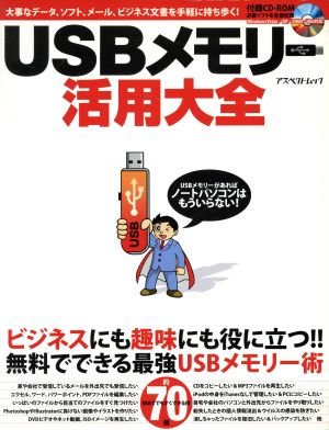 USBメモリー活用大全