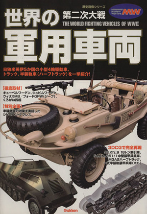 第2次大戦 世界の軍用車両