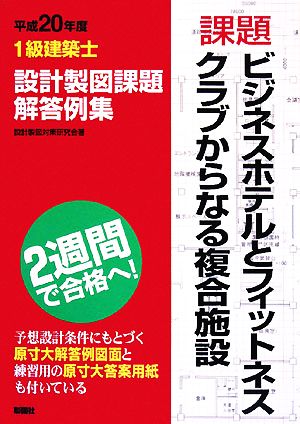 1級建築士設計製図課題解答例集(平成20年度)